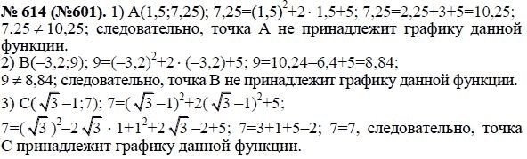 Ответ к задаче № 614 (601) - Ю.Н. Макарычев, гдз по алгебре 8 класс